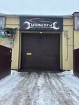 Автомастер 44 (Deminskaya Street, 4А), car service, auto repair