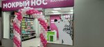 Мокрый нос (Natashy Kovshovoy Street, 8к1), pet shop
