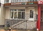 Manikur club (Marshala Zhukova Street, 3) ، صالون تجميل