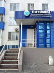 Veterinarnaya klinika Pitomets (29th Complex, 15) ، عيادة بيطرية
