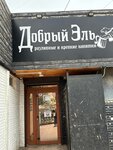 Добрый Эль (улица Александра Маринеско, 21), bar, pub