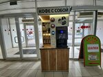 Кофе с собой (Profsoyuznaya Street, 25Б), coffee machine