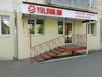 Yulsun.ru (Proletarskaya Street, 61А) ، متجر قطع غيار ولوازم السيارات