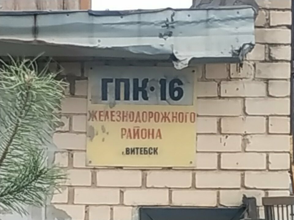 Garage cooperative Garazhno-Potrebitelsky Kooperativ № 16 Zheleznodorozhnogo rayona Vitebska, Vitebsk, photo