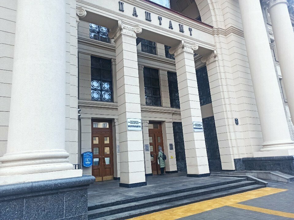 Почтовое отделение Белпочта приём и отправление посылок, Минск, фото