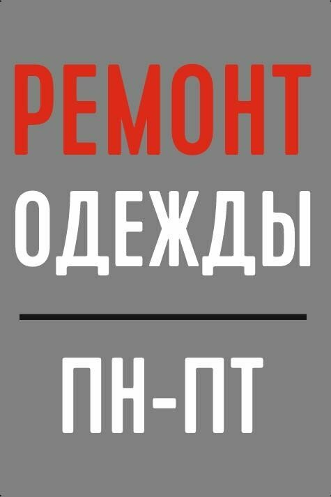 Repair of clothes Ремонт одежды, Mogilev, photo