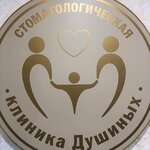 Klinika Dushinykh (Vladimira Vysotskogo Street, 6) ، عيادات الأسنان