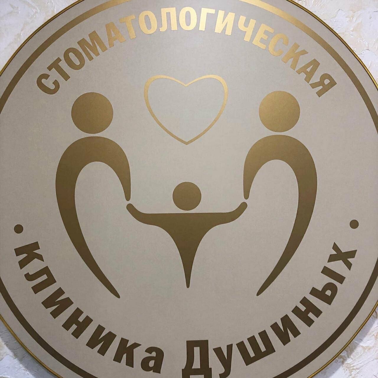Клиника Душиных