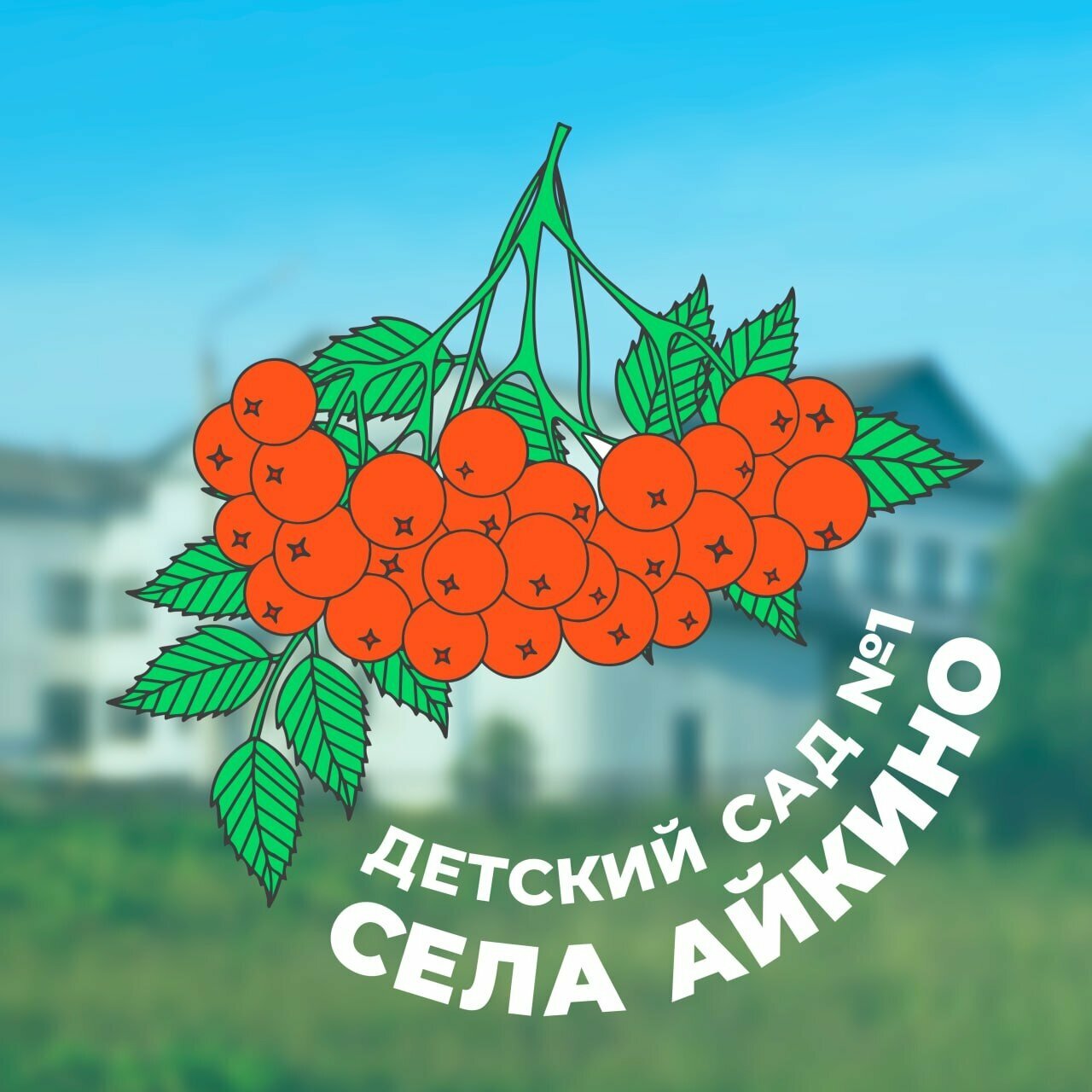 Детский сад № 1