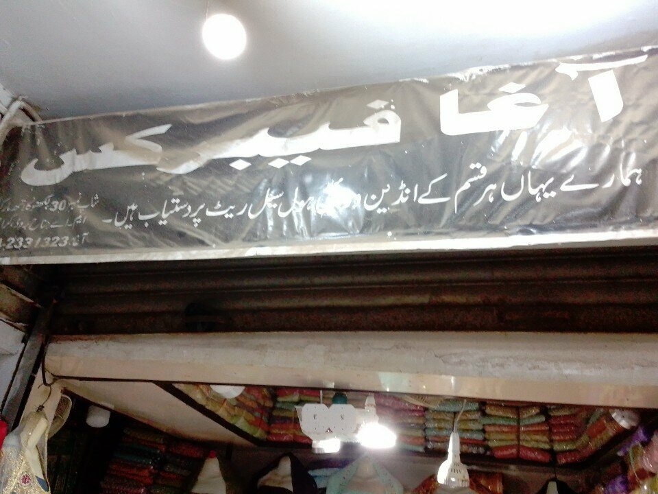 Drapery shop Aga fabrics, Karachi, photo