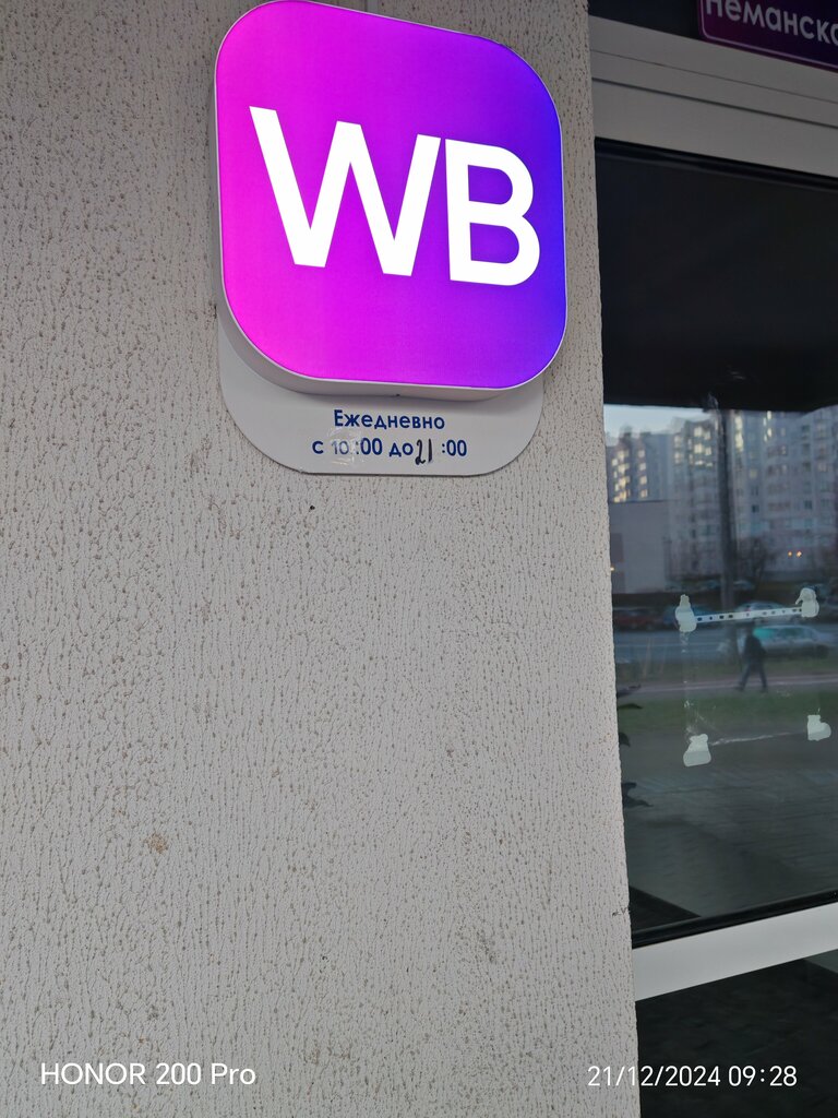 Пункт выдачи Wildberries, Минск, фото