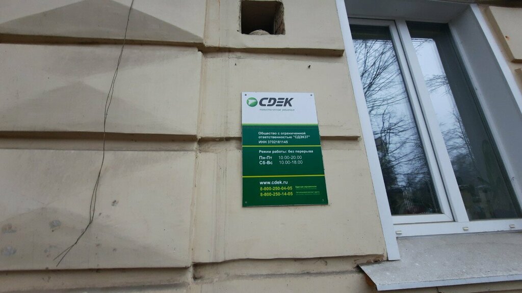 Point of delivery CDEK, Ivanovo, photo