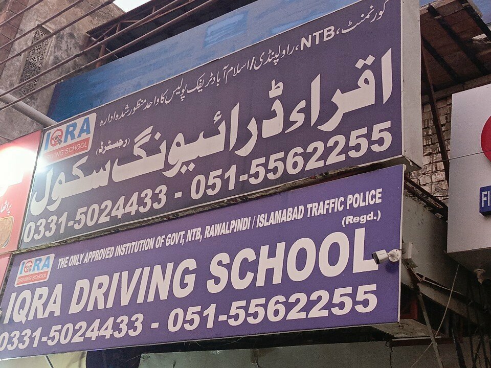 Driving school Iqra driving school, Rawalpindi, photo