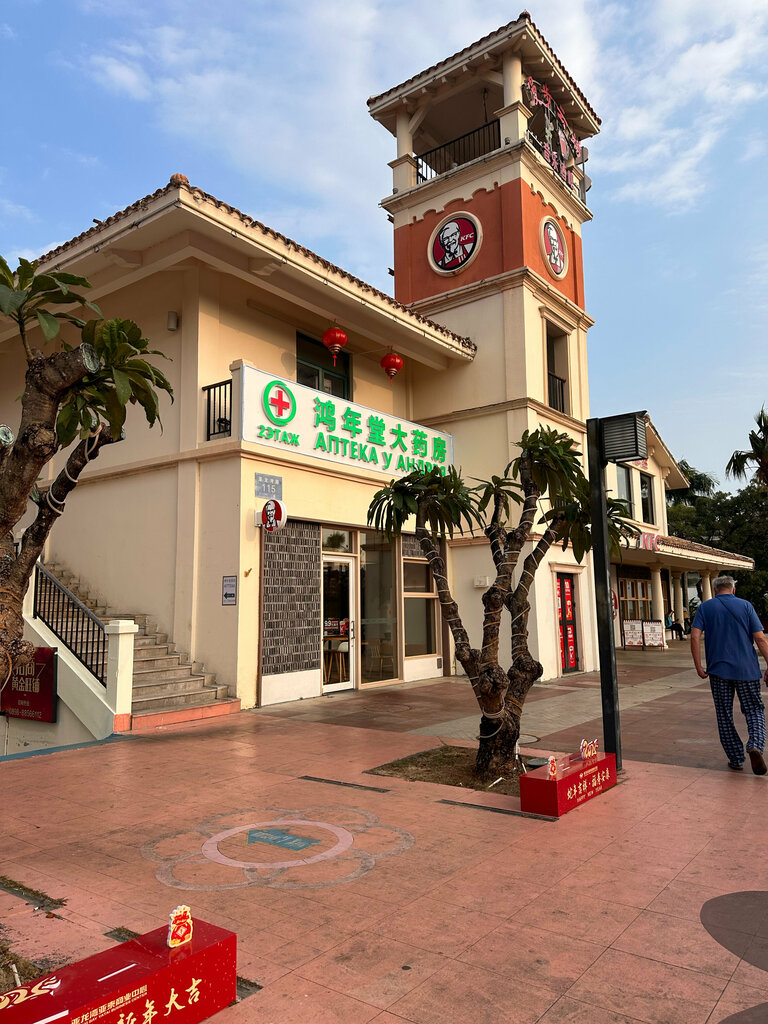 Pharmacy Аптека у Андрея Традиционная медицина, чай, сувениры, Sanya, photo