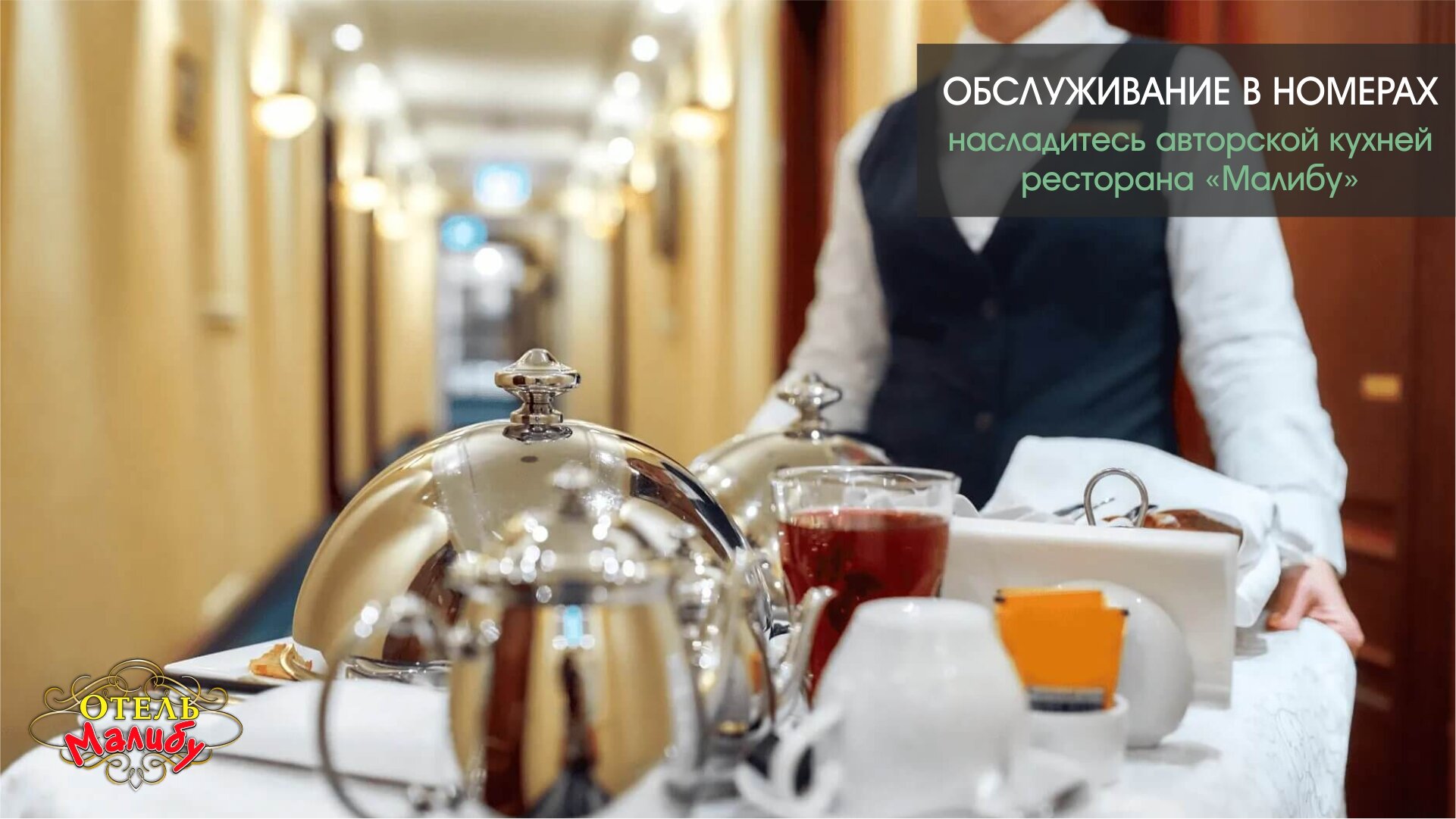 Фото Малибу