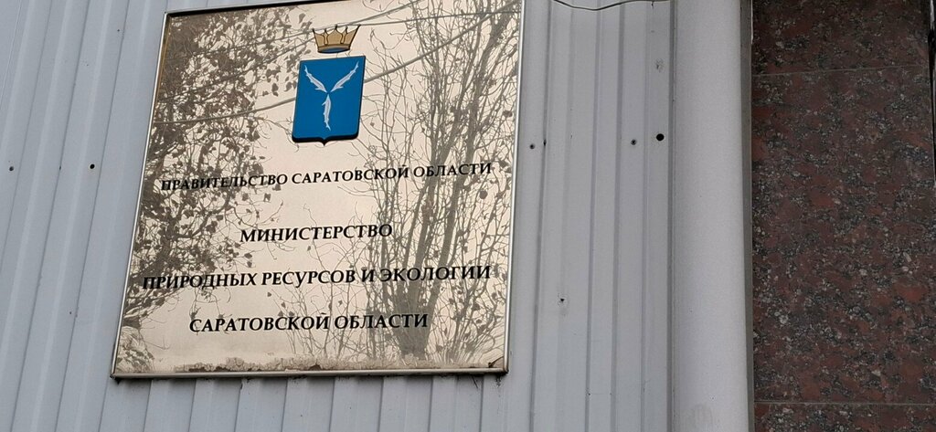Government ministries, services Ministry of Natural Resources and Ecology of the Saratov Region, Saratov, photo