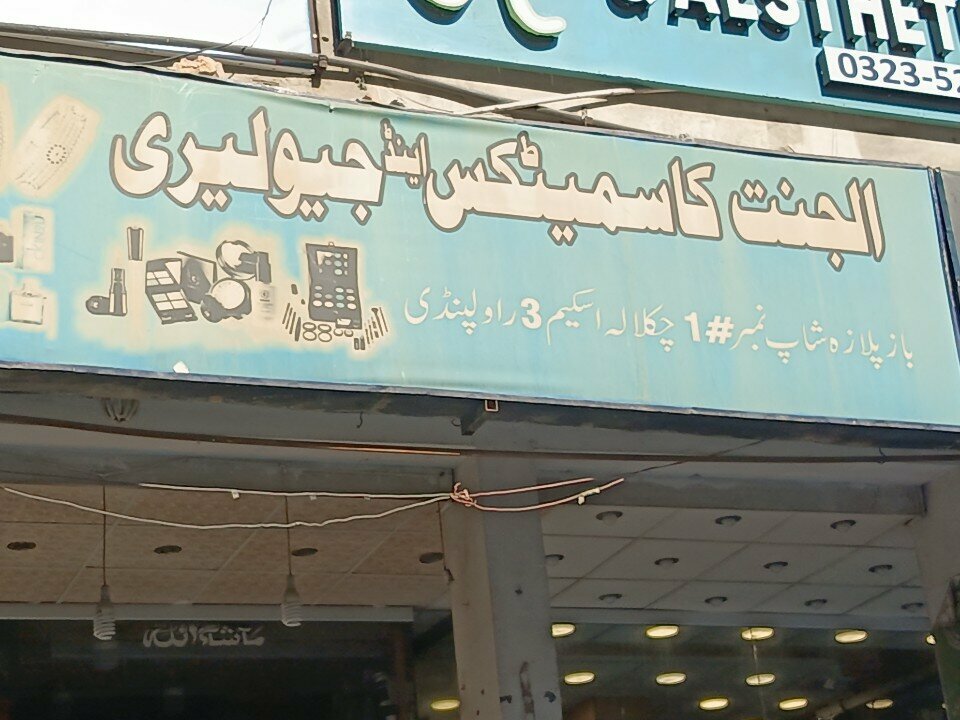 Perfume and cosmetics shop Al Jannat Cosmetics & Jewellers, Rawalpindi, photo