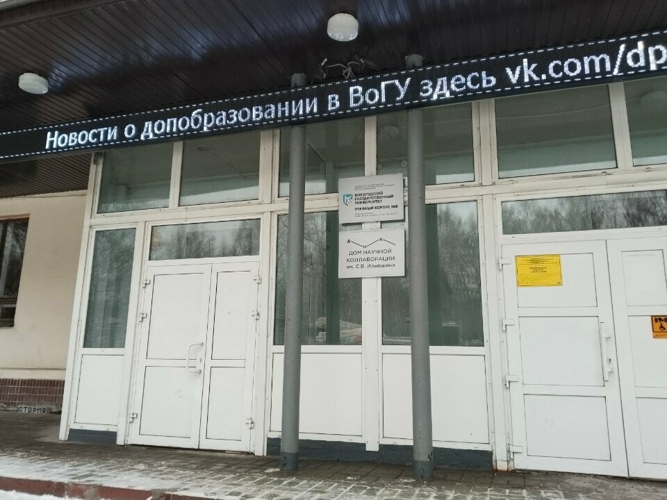 البنية التحتية للتعليم Вологодский государственный университет, Институт социальных и гуманитарных наук ، ، صورة