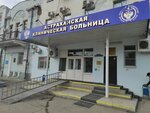 Астраханская клиническая больница, отделение медицинской реабилитации № 1 (Maksima Gorkogo Sstreet, 12/2) ، قسم المستشفى