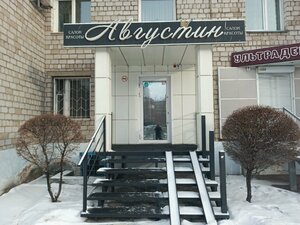Августин (Abakan, Nekrasova Street, 12), cosmetology