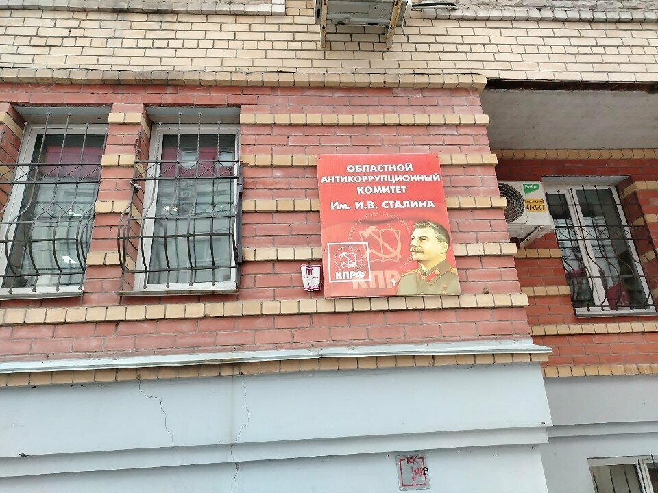 Community organization Областной антикоррупционный комитет им. И. В. Сталина, Kirov, photo