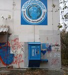 Vodorobot (Akademika Bardina Street, 5А) ، محل بيع المياه