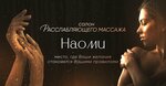 Naomi (Turistskaya Street, 33) ، تدليك مثير