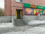 Янта (ulitsa Kochetkova, 53), grocery