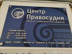 Center Pravosudiya (Tverskaya Street, 12с9), legal services