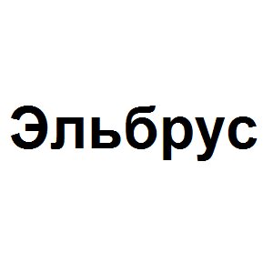 Эльбрус