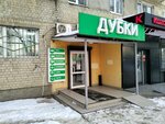Дубки (Ипподромная ул., 9), магазин мяса, колбас в Саратове