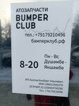 Bumper Club (Ayvazovskogo Street, 21) ، متجر قطع غيار ولوازم السيارات