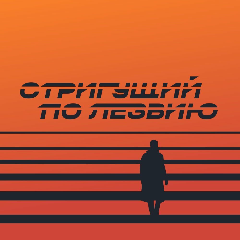 Стригущий по Лезвию