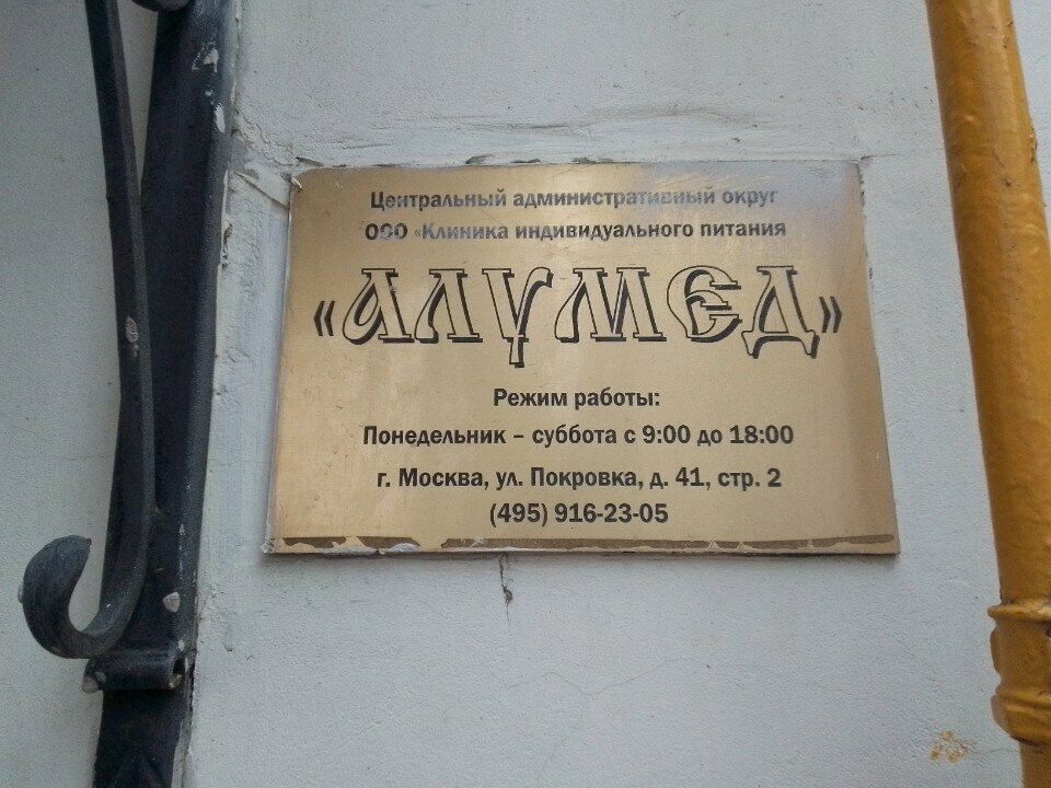 Medical laboratory Alumed, Moscow, photo