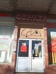 Фермер (Lenina Avenue, 55), butcher shop