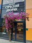 Сербский дворик (Komendantskiy Avenue, 56), restaurant
