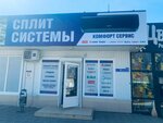 Комфорт Сервис (ulitsa Mira, 2) ، مكيفات الهواء