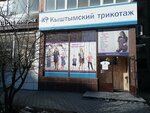 Кыштымский трикотаж (Rodonitovaya Street, 17), knitwear