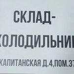 Склад-Холодильник (Kapitanskaya Street, 4), warehouse services