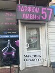 Парфюм Ливны 57 (ulitsa Maksima Gorkogo, 7), tienda de perfumes y cosmética
