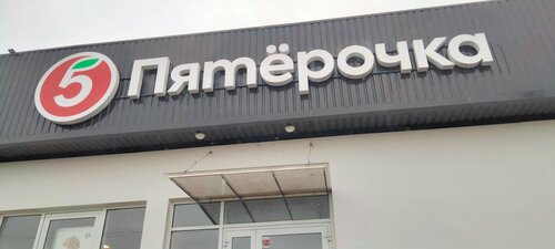 Supermarket Pyatyorochka, Karachay‑Cherkess Republic, photo
