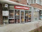 Пивко&рыбко (Prikubanskiy City administrative district, mikrorayon imeni Petra Metalnikova, ulitsa Tsezarya Kunikova, 24к3), bar, pub