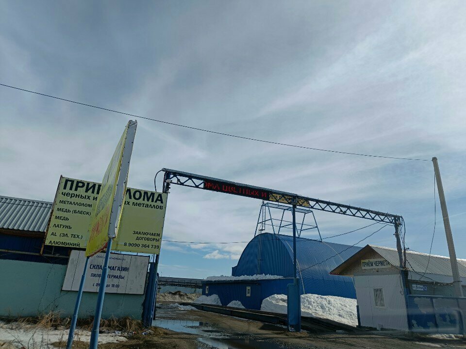 مخلفات Пункт приема цветных металлов ، ، صورة