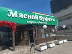 Мясной Буфетъ (Izmaylovskoye Highway, 71с14) ، وجبات سريعة