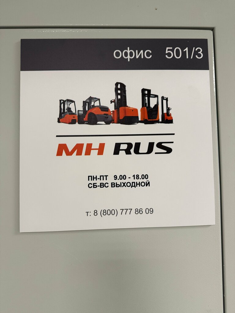 Warehouse equipment Material Handling Rus, Himki, photo