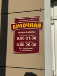 Булочная (Internatsionalnaya ulitsa, 116), bakery