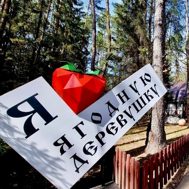 Фото Ягодная деревушка