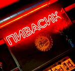 Пивасик (derevnya Talitsy, 90), cervecería