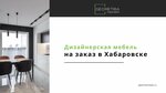 Geometria (Khabarovsk, Vyborgskaya Street, 108), muebles a medida