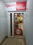 Krasnoe&Beloe (ulitsa Zur Uram, 1К) ، محل بقالة
